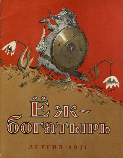 Еж-богатырь