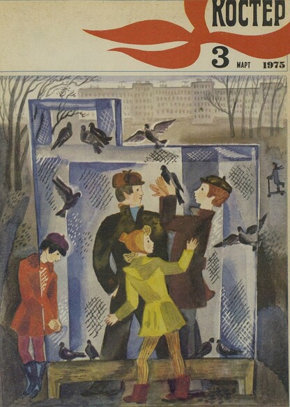 Костер. 1975. № 03: Ежемесячный журнал ЦК ВЛКСМ