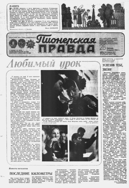 Пионерская правда. 1984. № 028 (6859): Орган Центрального Комитета ВЛКСМ и Центрального Совета Всесоюзной пионерской организации имени В.И. Ленина - 1984