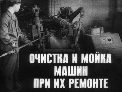 Очистка и мойка машин при их ремонте