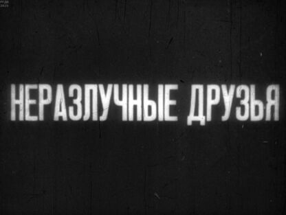 Неразлучные друзья. Часть 1