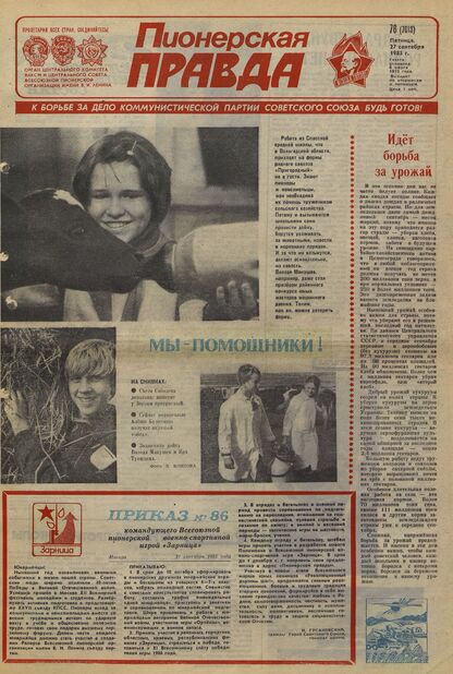 Пионерская правда. 1985. № 078 (7013): Орган Центрального Комитета ВЛКСМ и Центрального Совета Всесоюзной пионерской организации имени В.И. Ленина - 1985