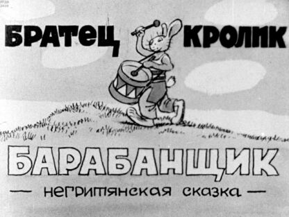 Братец Кролик барабанщик