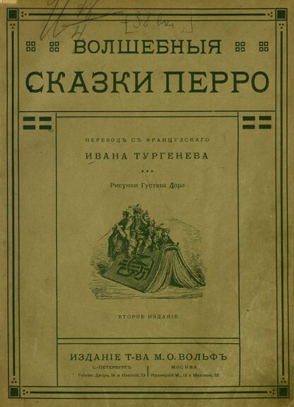 Перро Шарль - Волшебные сказки Перро - 1910