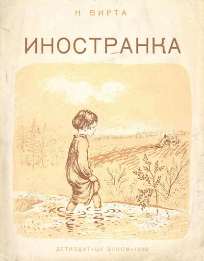 Иностранка