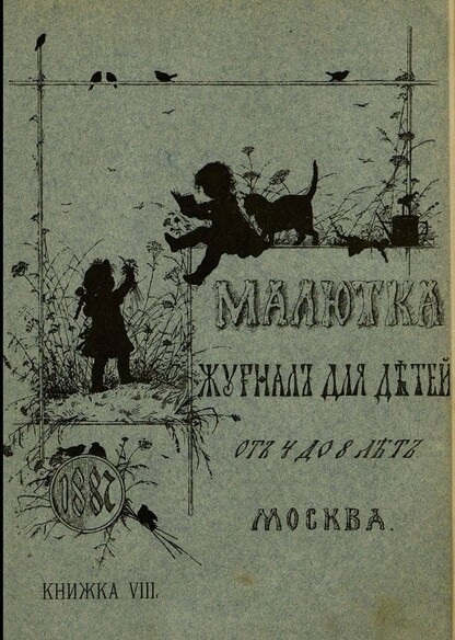 Малютка_1887_Кн. VIII: журнал для детей от четырех до восьми лет
