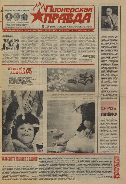 Пионерская правда. 1988. № 026 (7325): Орган Центрального Комитета ВЛКСМ и Центрального Совета Всесоюзной пионерской организации имени В.И. Ленина