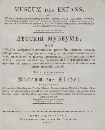 Детский музеум, или Собрание изображений животных, растений, цветов, плодов, минералов, одежд разных народов в свойственном их виде, древностей и других предметов, служащих для наставления и забавы юношества, составленное и гравированное по лучшим образцам, с кратким изъяснением соответственным понятию детей. Часть четырнадцатая. [Книга семьдесят седьмая]