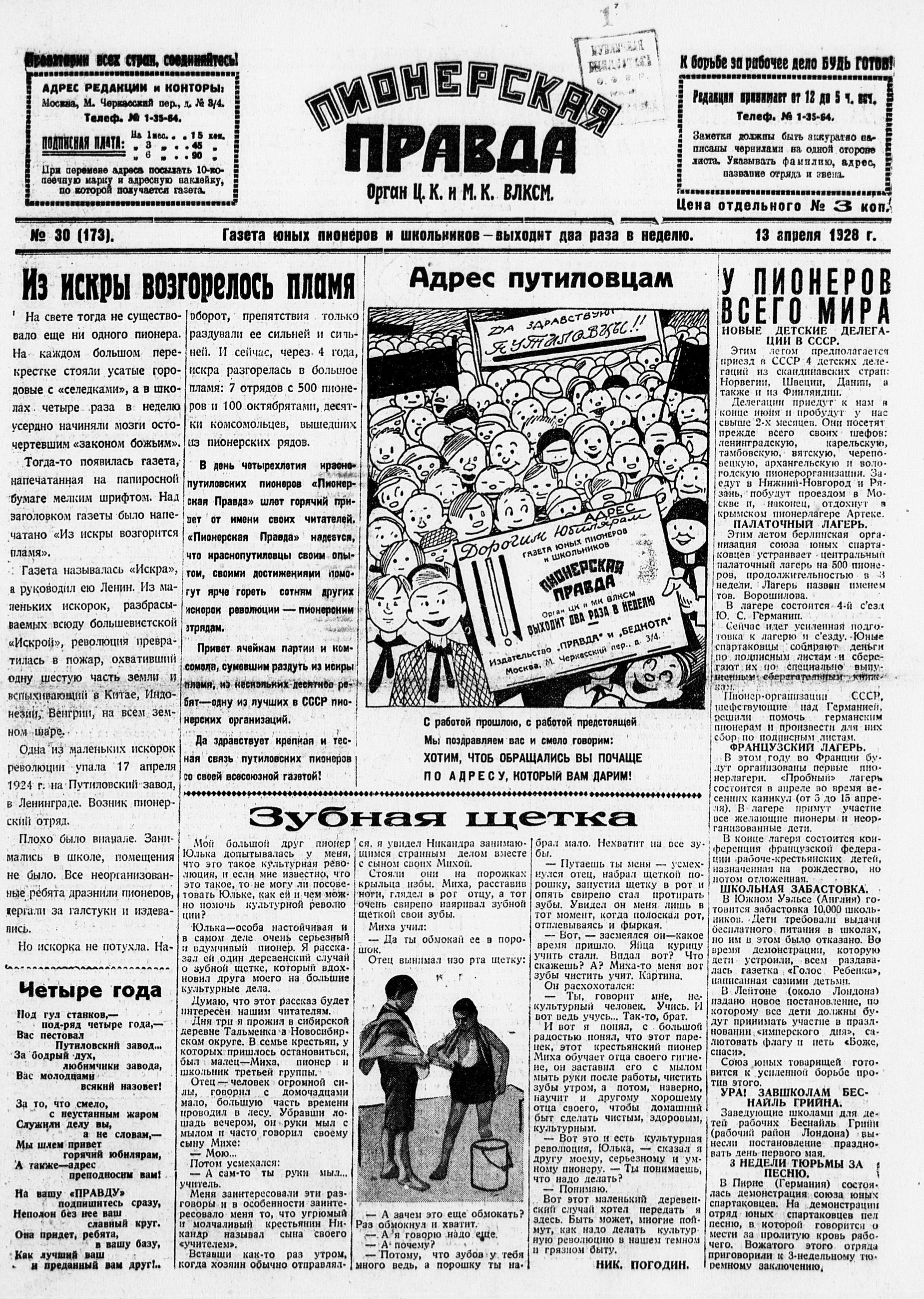 Пионерская правда. 1928. № 030 (173): Газета юных пионеров и школьников - выходит два раза в неделю - 1928