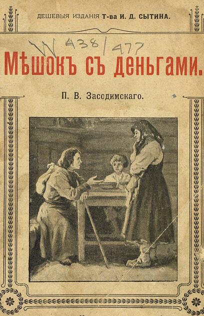 Засодимский Павел Владимирович - Мешок с деньгами - 1908