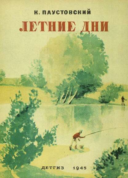 Паустовский Константин Георгиевич - Летние дни - 1945