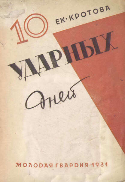 Десять ударных дней