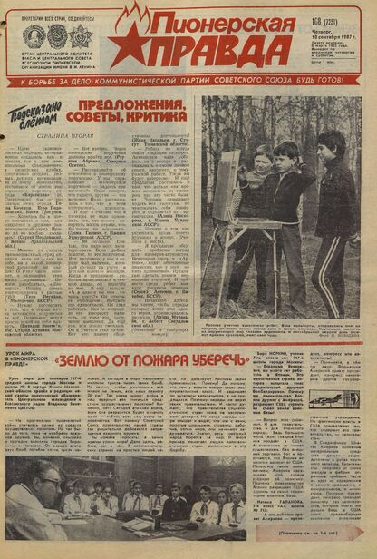 Пионерская правда. 1987. № 108 (7251): Орган Центрального Комитета ВЛКСМ и Центрального Совета Всесоюзной пионерской организации имени В.И. Ленина