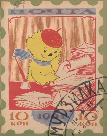 Мурзилка. 1961. № 11: Журнал ЦК ВЛКСМ и Центрального Совета Всесоюзной пионерской организации имени В.И. Ленина для октябрят