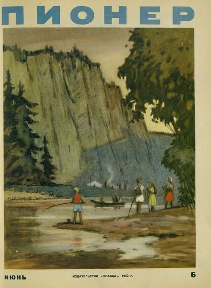 Пионер. 1953. № 07 (июль): ежемесячный детский журнал Центрального Комитета ВЛКСМ