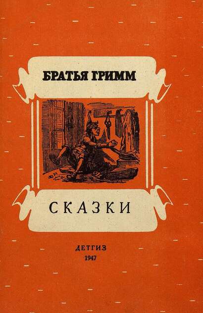 Гримм Якоб, Гримм Вильгельм - Сказки - 1947