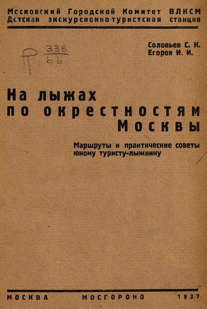 Соловьев Сергей Константинович, Егоров И. И. - На лыжах по окрестностям Москвы - 1937