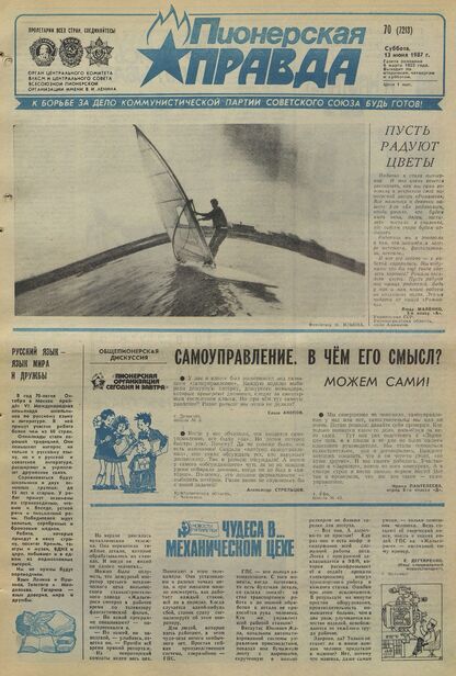 Пионерская правда. 1987. № 070 (7213): Орган Центрального Комитета ВЛКСМ и Центрального Совета Всесоюзной пионерской организации имени В.И. Ленина
