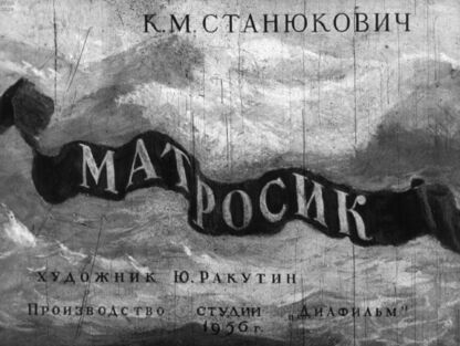 Станюкович Константин Михайлович - Матросик - 1956