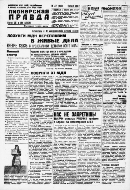 Пионерская правда. 1931. № 047 (899): Орган ЦК и МК ВЛКСМ. Выходит через день