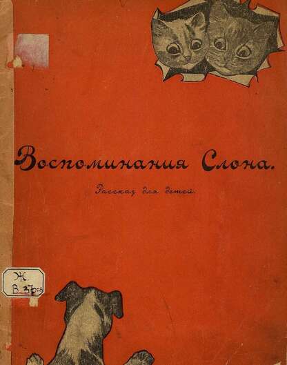 Воспоминания слона