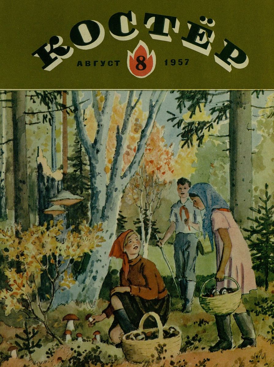 Костер. 1957. № 08: Ежемесячный детский журнал - 1957