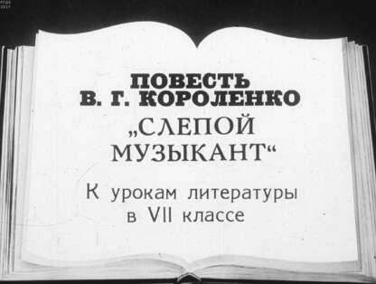 Зволинская Наталья Николаевна - Повесть В. Г. Короленко Слепой музыкант - 1989