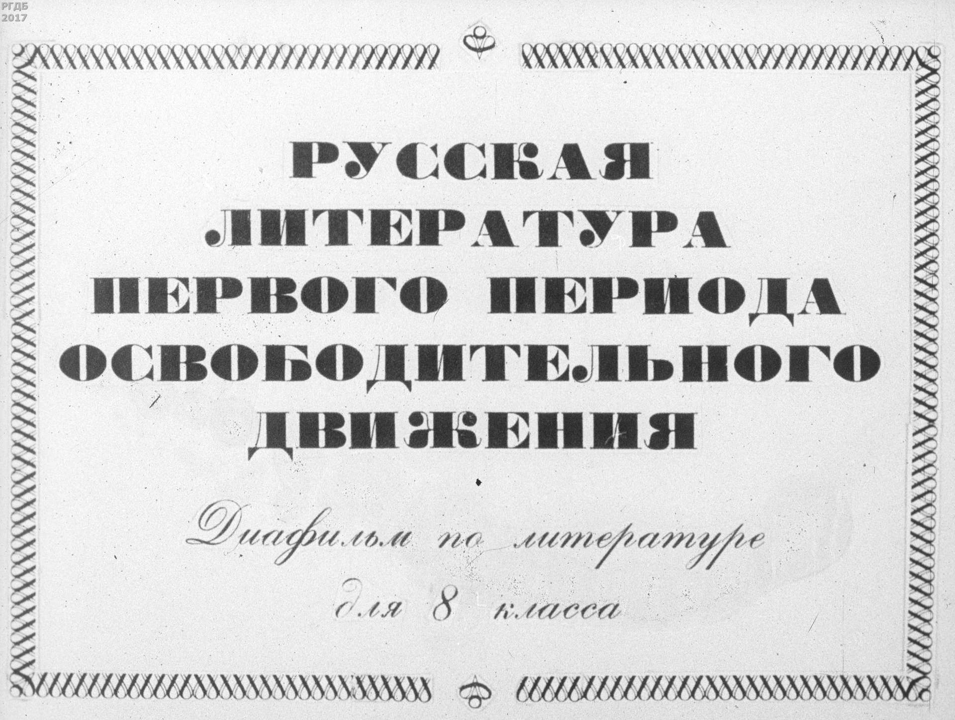 Русская литература первого периода освободительного движения