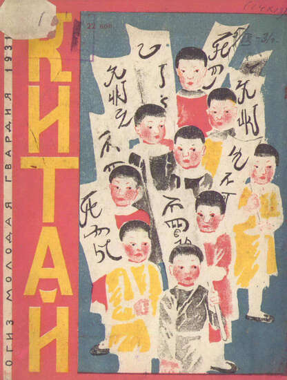 Китай - 1931