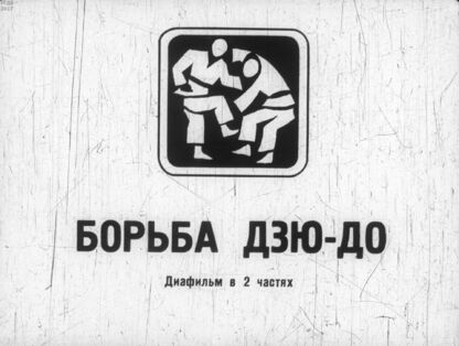 Чернигин Александр Николаевич - Борьба Дзю-до. Ч.1 - 1974