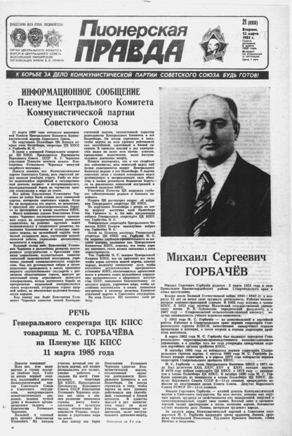 Пионерская правда. 1985. № 021 (6956): Орган Центрального Комитета ВЛКСМ и Центрального Совета Всесоюзной пионерской организации имени В.И. Ленина - 1985