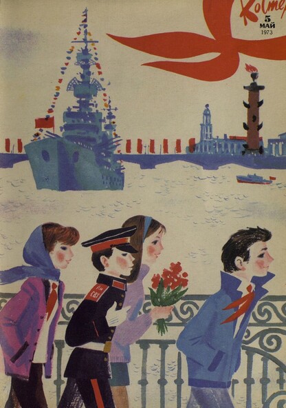 Костер. 1973. № 05: Ежемесячный журнал ЦК ВЛКСМ