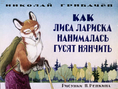 Как лиса Лариска нанималась гусят нянчить