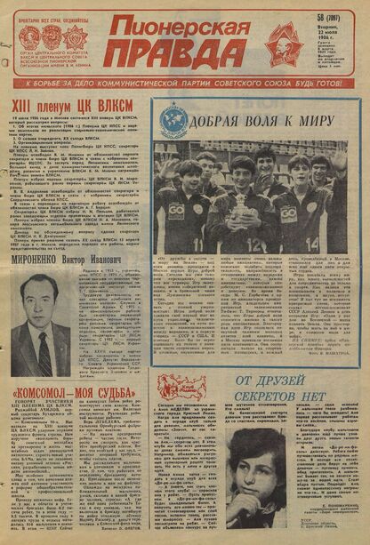 Пионерская правда. 1986. № 058 (7097): Орган Центрального Комитета ВЛКСМ и Центрального Совета Всесоюзной пионерской организации имени В.И. Ленина - 1986