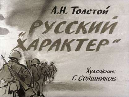 Зволинская Наталья Николаевна - Русский характер: диафильм по литературе для 6 кл. - 1972