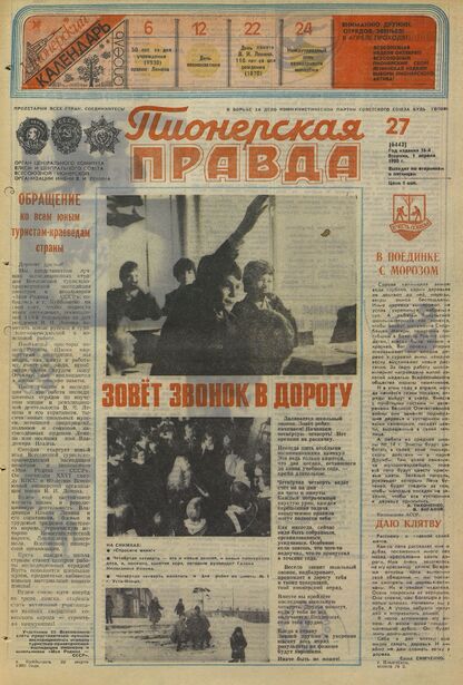 Пионерская правда. 1980. № 027 (6442): Орган Центрального Комитета ВЛКСМ и Центрального Совета Всесоюзной пионерской организации имени В.И. Ленина