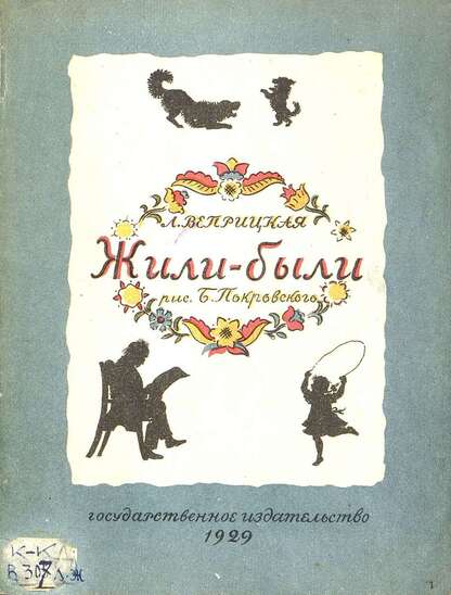 Веприцкая Людмила Васильевна - Жили-были - 1929