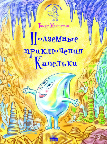 Подземные приключения Капельки