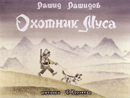 Охотник Муса