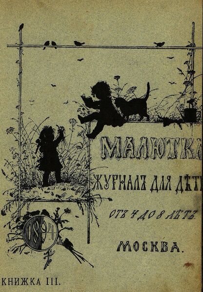 Малютка_1894_Кн. III: журнал для детей от четырех до восьми лет - 1894