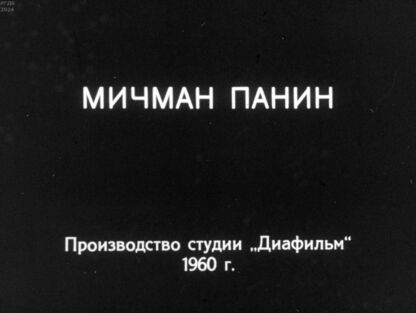 Мичман Панин. Часть 2