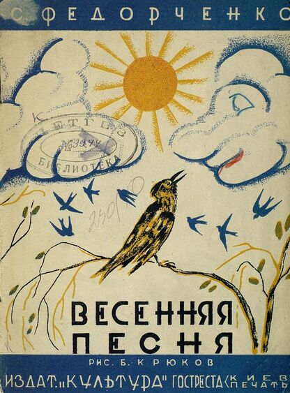 Федорченко Софья Захаровна - Весенняя песня - 1929