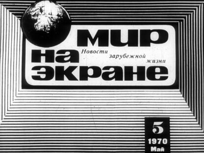 Мир на экране № 5 (май), 1970