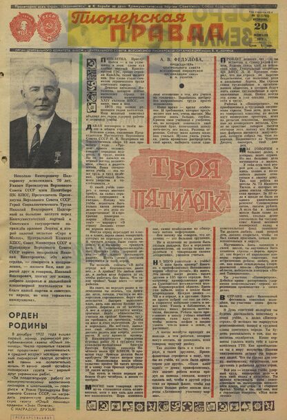 Пионерская правда. 1973. № 015 (5702): Орган Центрального Комитета ВЛКСМ и Центрального Совета Всесоюзной пионерской организации имени В.И. Ленина