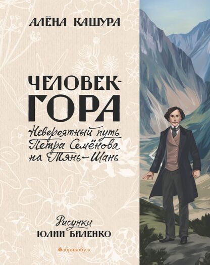 Человек-гора. Невероятный путь Петра Семёнова на Тянь-Шань