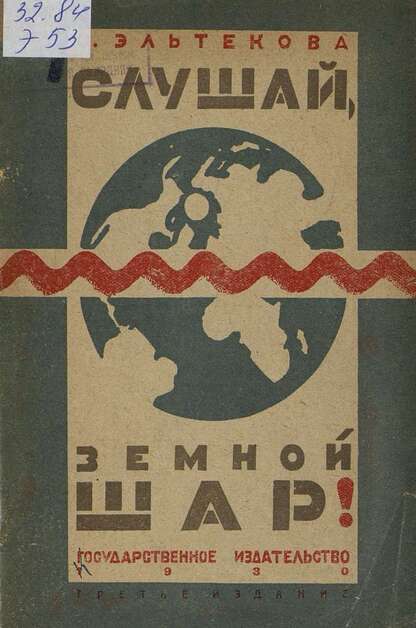 Слушай, земной шар!