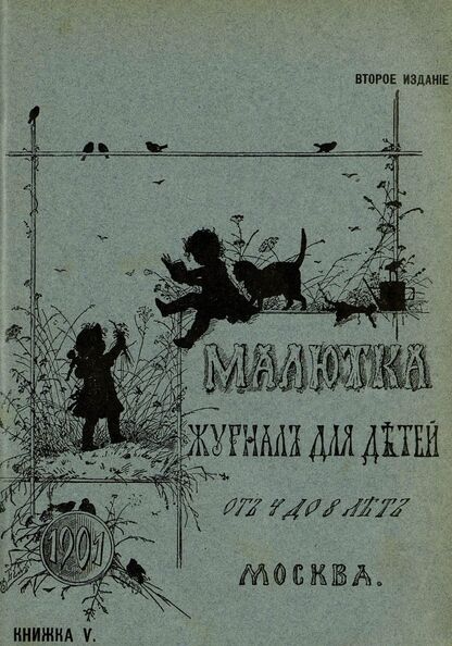 Малютка_1901_Кн. V: журнал для детей от четырех до восьми лет