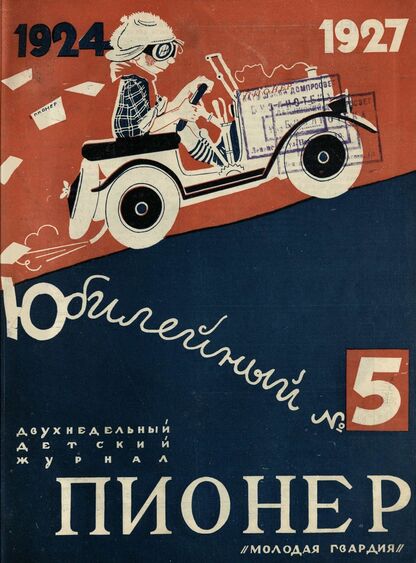Пионер. 1927. № 05: Двухнедельный иллюстрированный детский журнал