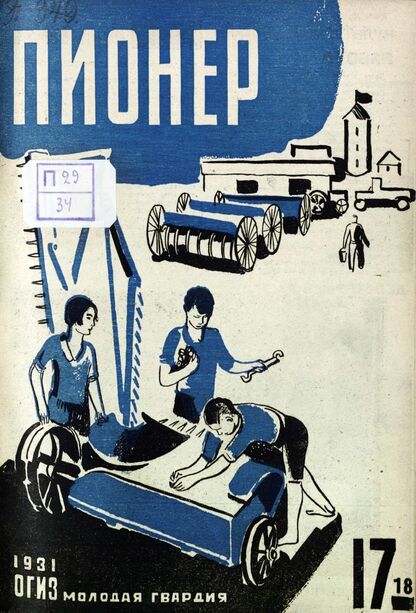 Пионер. 1931. № 17-18: Боевой и старейший общественно-литературный журнал пионеров и школьников