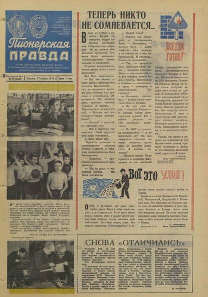 Пионерская правда. 1970. № 095 (5470): Орган Центрального Комитета ВЛКСМ и Центрального Совета Всесоюзной пионерской организации имени В.И. Ленина